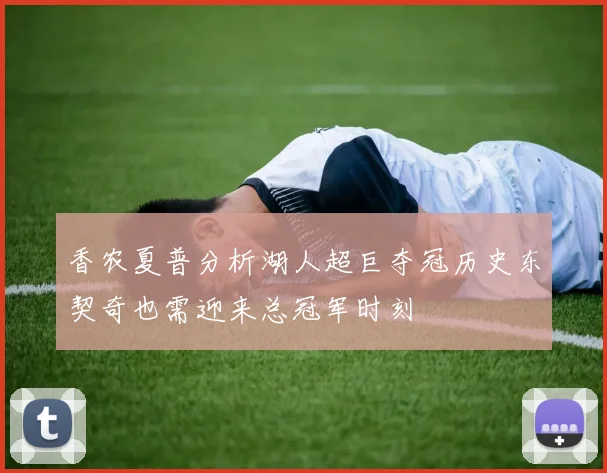香农夏普分析湖人超巨夺冠历史东契奇也需迎来总冠军时刻