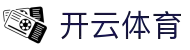 开云官网_顶级电竞与体育赛事平台_开云体育下载